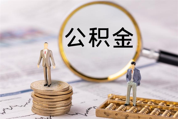 公积金可以一次性-沭阳公积金代办平台