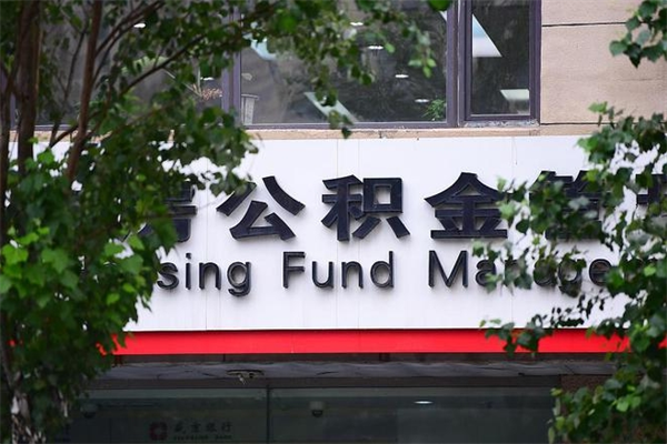 公积金缴纳基数最高-沭阳公积金代办平台